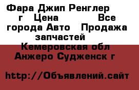 Фара Джип Ренглер JK,07г › Цена ­ 4 800 - Все города Авто » Продажа запчастей   . Кемеровская обл.,Анжеро-Судженск г.